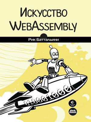 cover image of Искусство WebAssembly